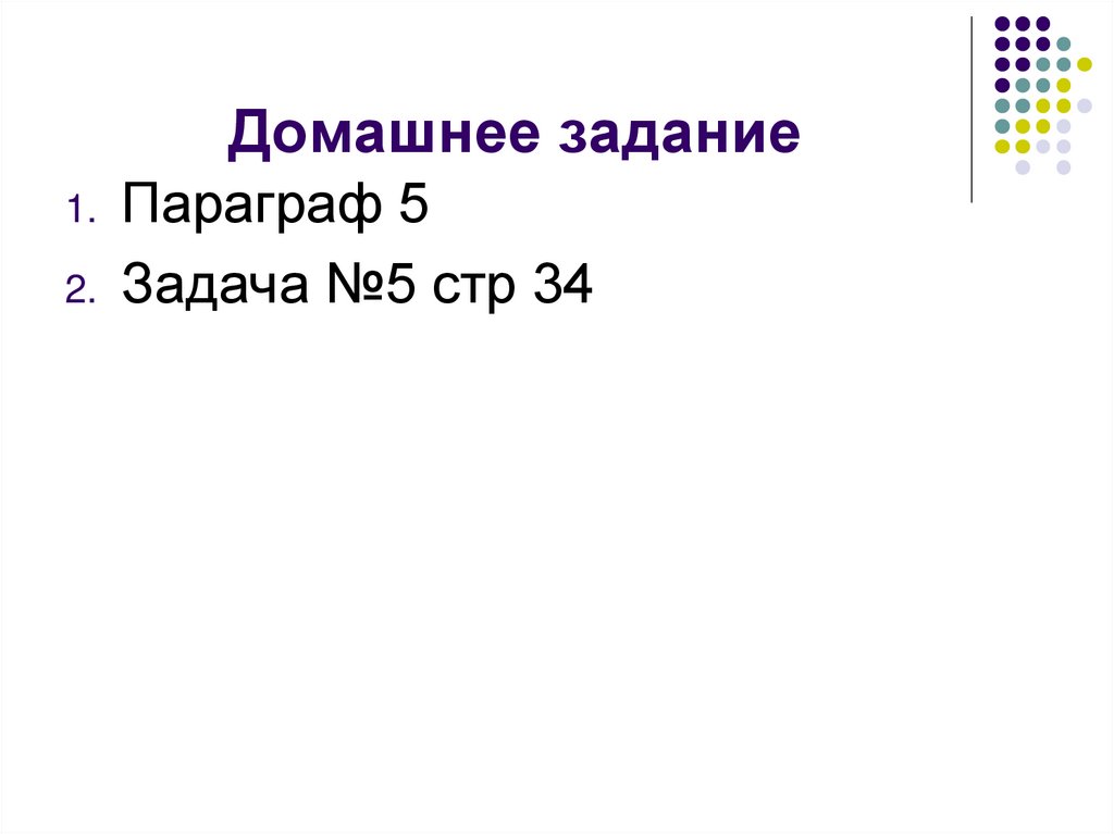 Домашнее задание