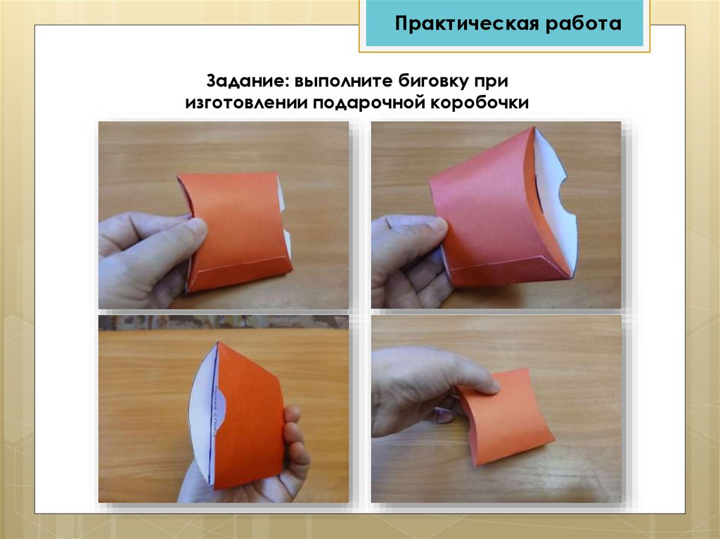 Задание: выполните биговку при изготовлении подарочной коробочки