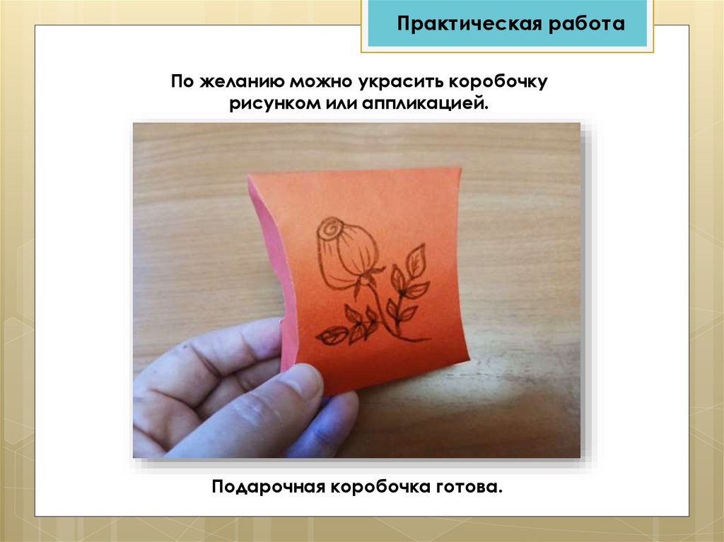По желанию можно украсить коробочку рисунком или аппликацией.