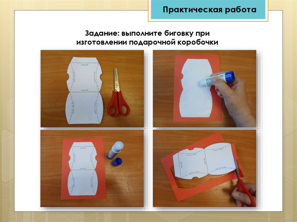 Задание: выполните биговку при изготовлении подарочной коробочки