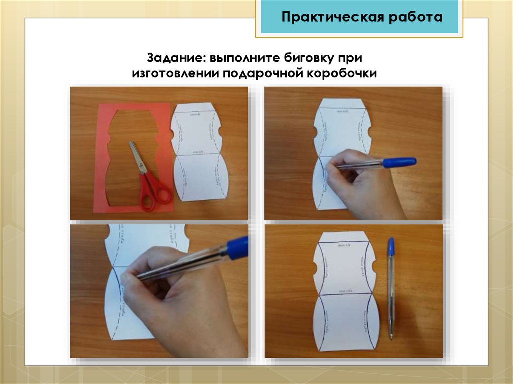 Задание: выполните биговку при изготовлении подарочной коробочки