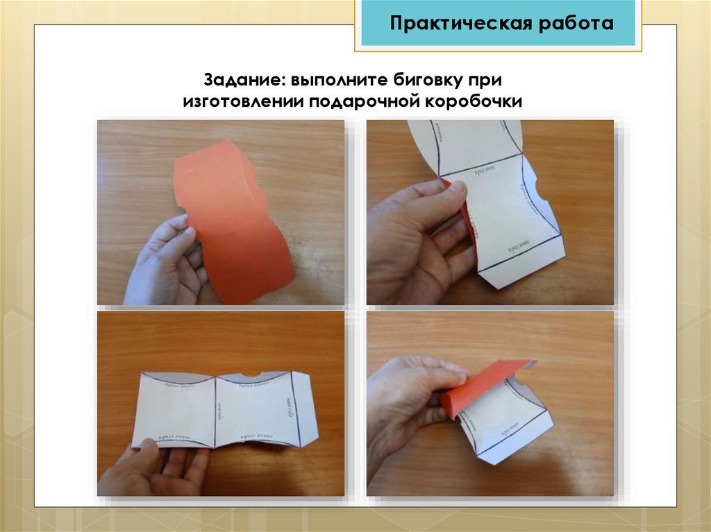 Задание: выполните биговку при изготовлении подарочной коробочки