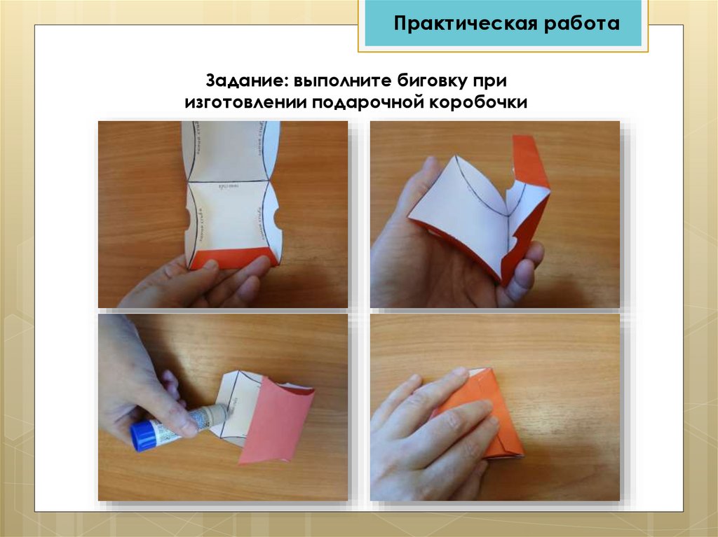 Задание: выполните биговку при изготовлении подарочной коробочки