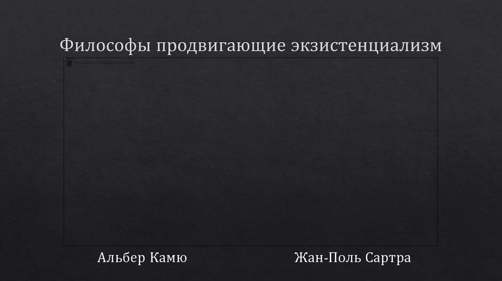 Философы продвигающие экзистенциализм