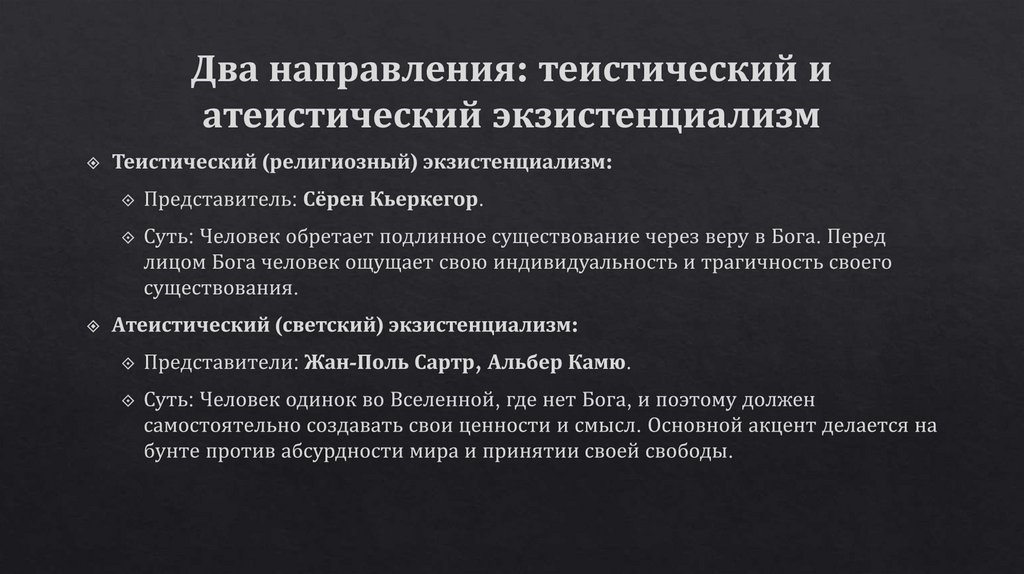 Два направления: теистический и атеистический экзистенциализм