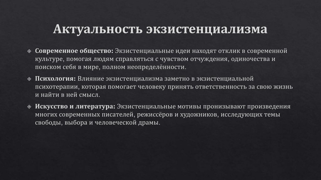 Актуальность экзистенциализма