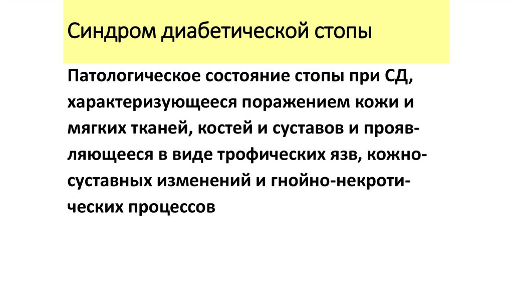 Синдром диабетической стопы
