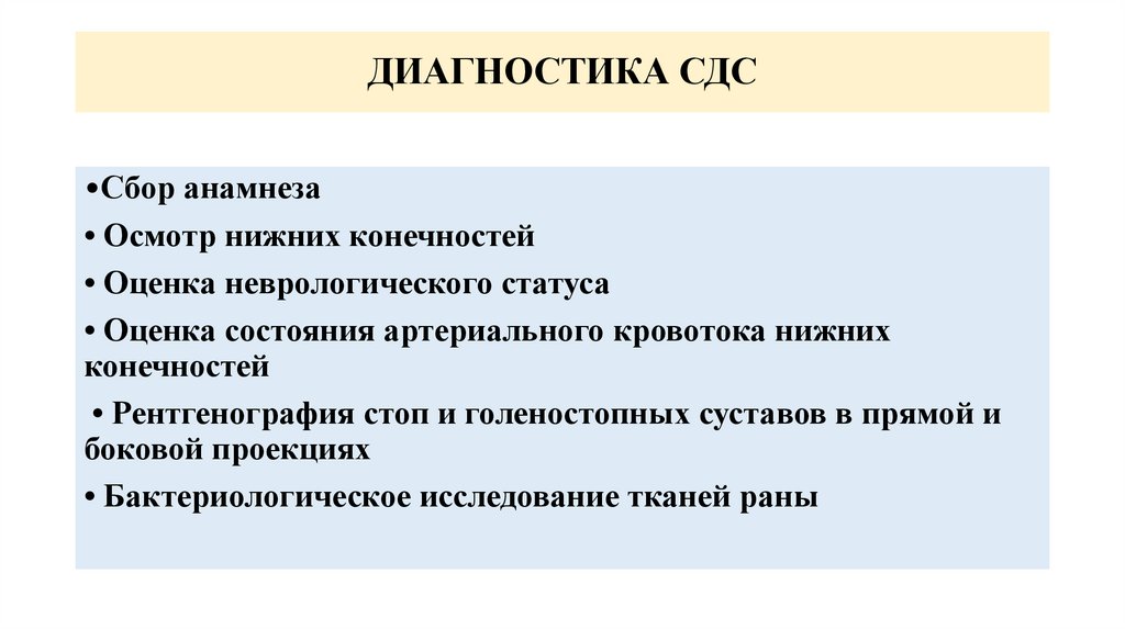 ДИАГНОСТИКА СДС
