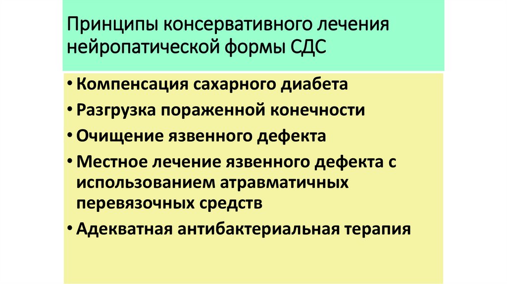 Принципы консервативного лечения нейропатической формы СДС