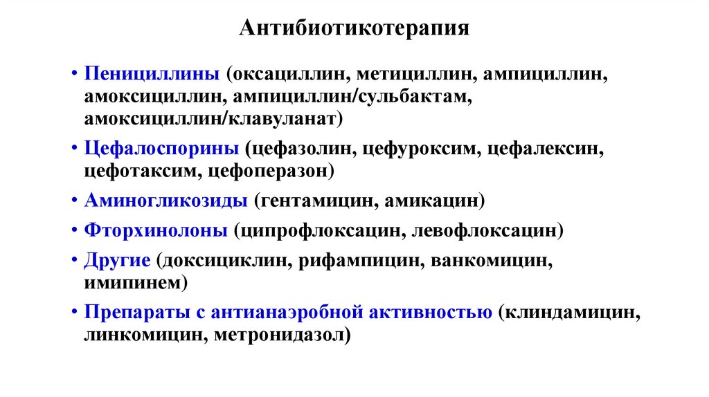 Антибиотикотерапия