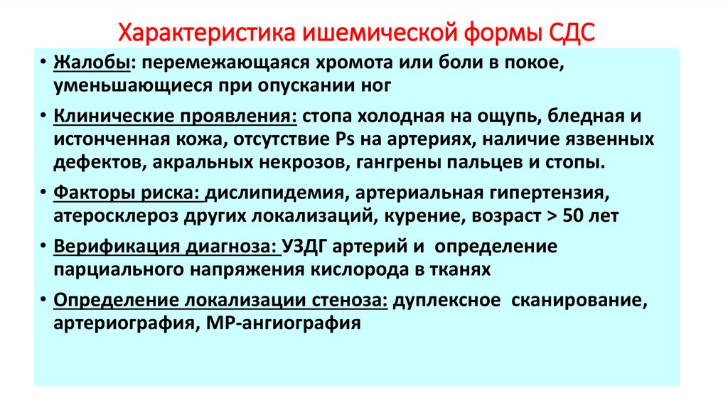 Характеристика ишемической формы СДС