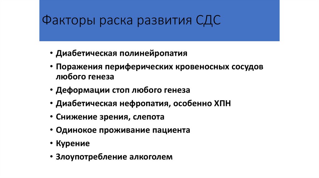 Факторы раска развития СДС
