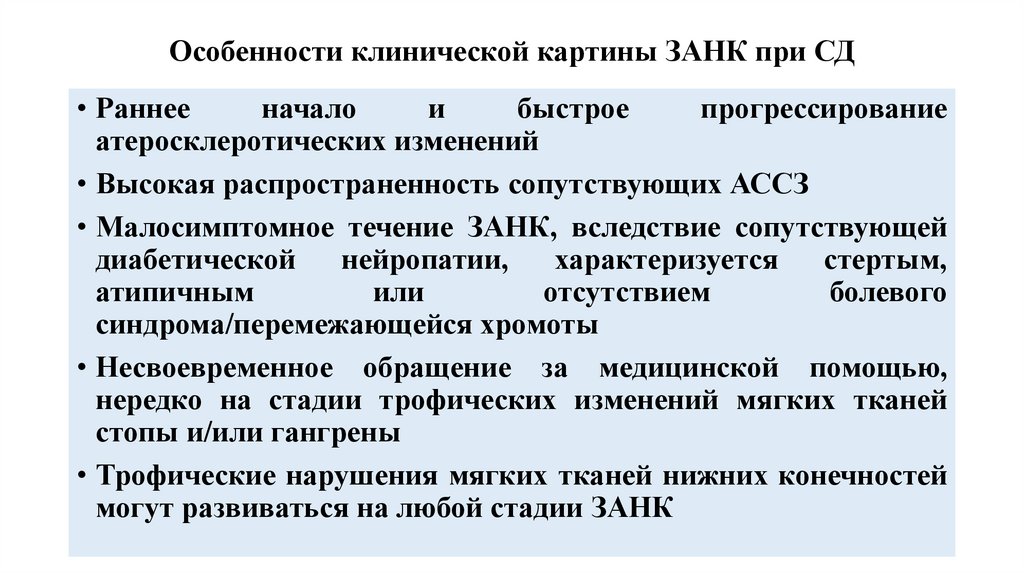 Особенности клинической картины ЗАНК при СД