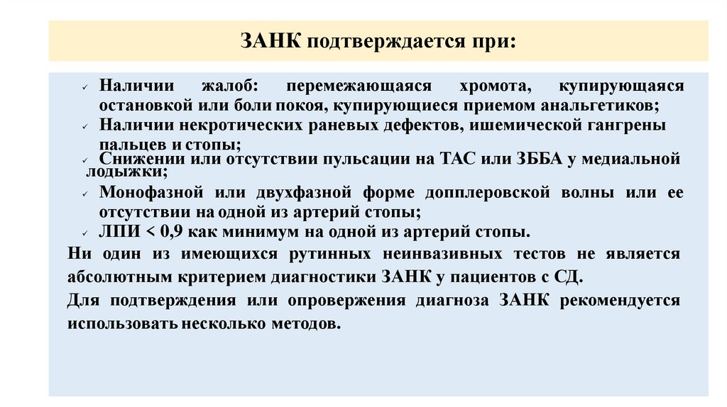 ЗАНК подтверждается при: