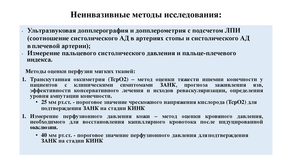 Неинвазивные методы исследования: