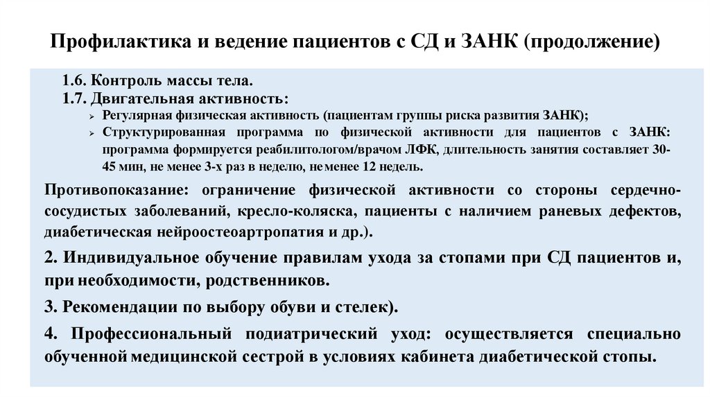 Профилактика и ведение пациентов с СД и ЗАНК (продолжение)