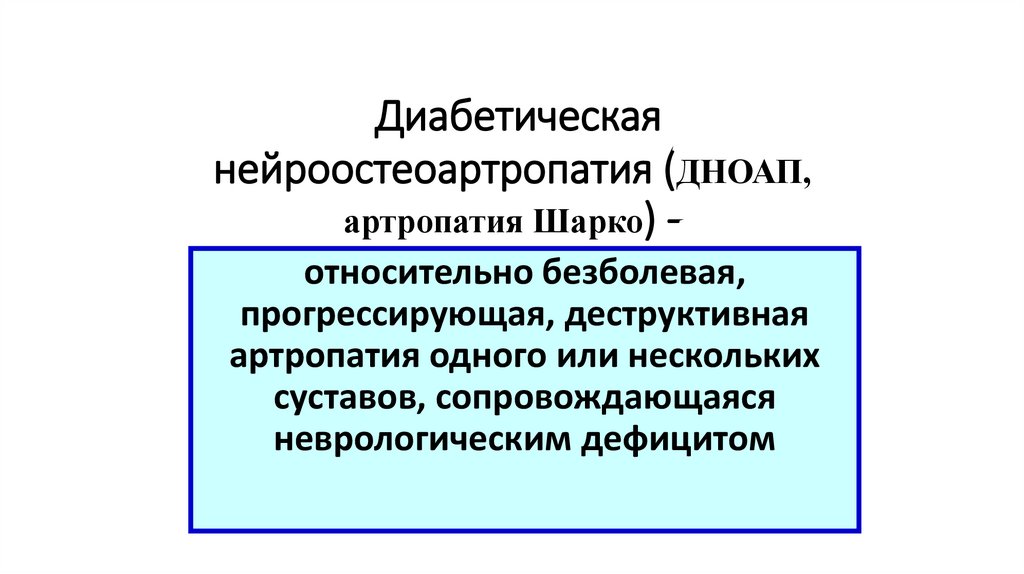 Диабетическая нейроостеоартропатия (ДНОАП, артропатия Шарко) -