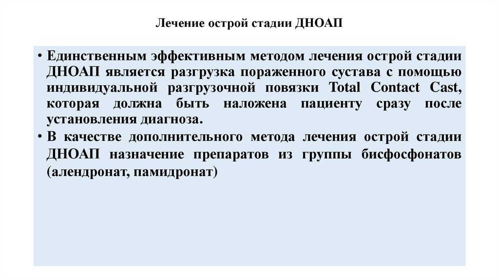 Лечение острой стадии ДНОАП