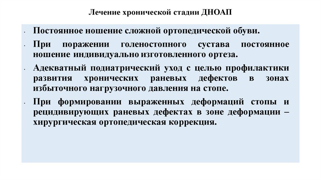 Лечение хронической стадии ДНОАП