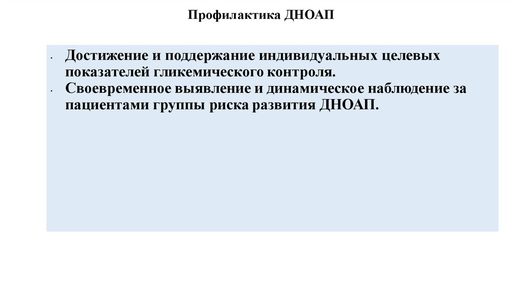 Профилактика ДНОАП