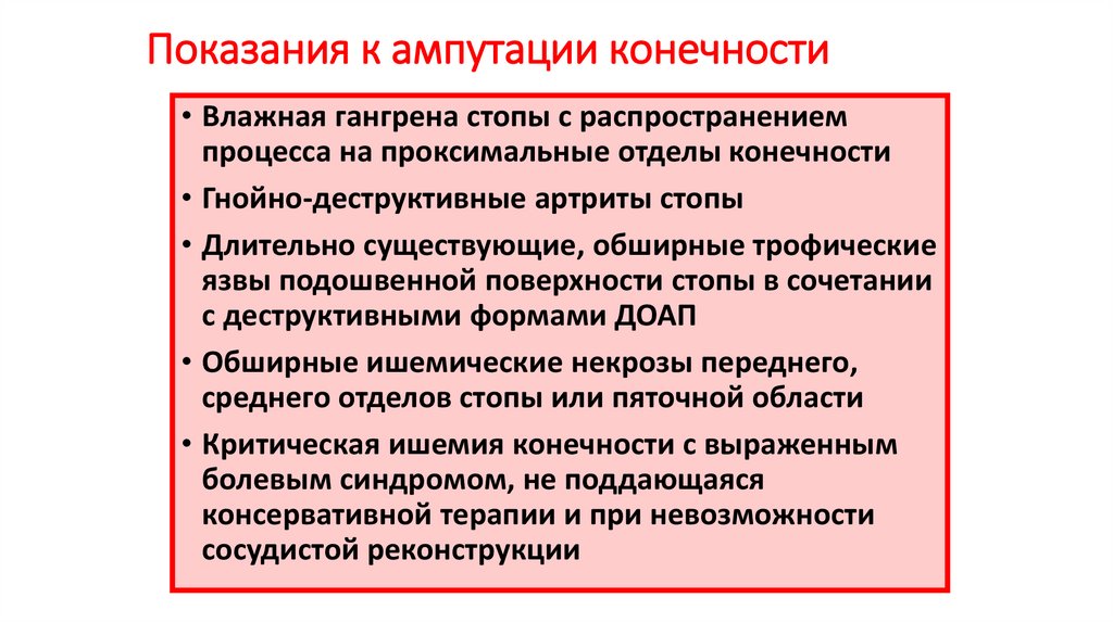 Показания к ампутации конечности