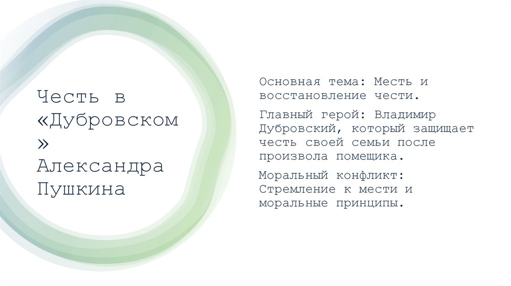 Честь в «Дубровском» Александра Пушкина