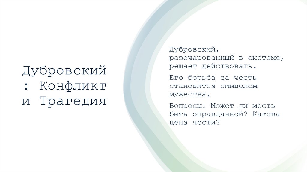 Дубровский: Конфликт и Трагедия