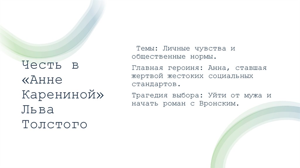 Честь в «Анне Карениной» Льва Толстого