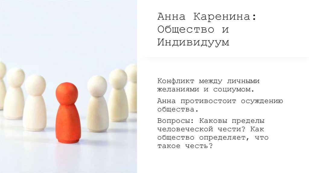 Анна Каренина: Общество и Индивидуум