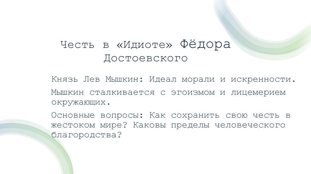 Честь в «Идиоте» Фёдора Достоевского