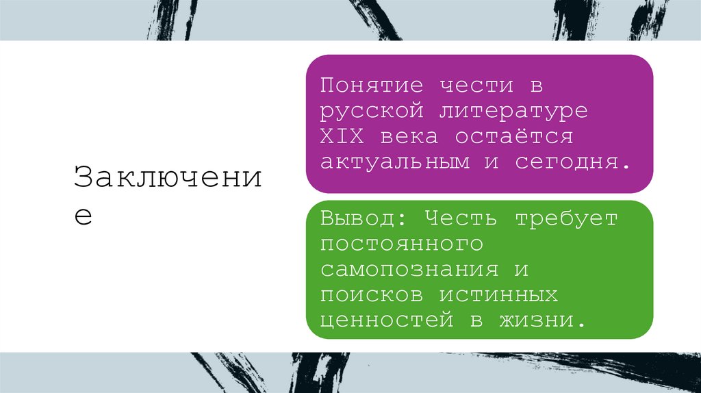 Заключение