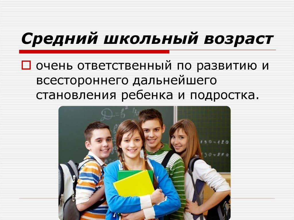 Средний школьный возраст