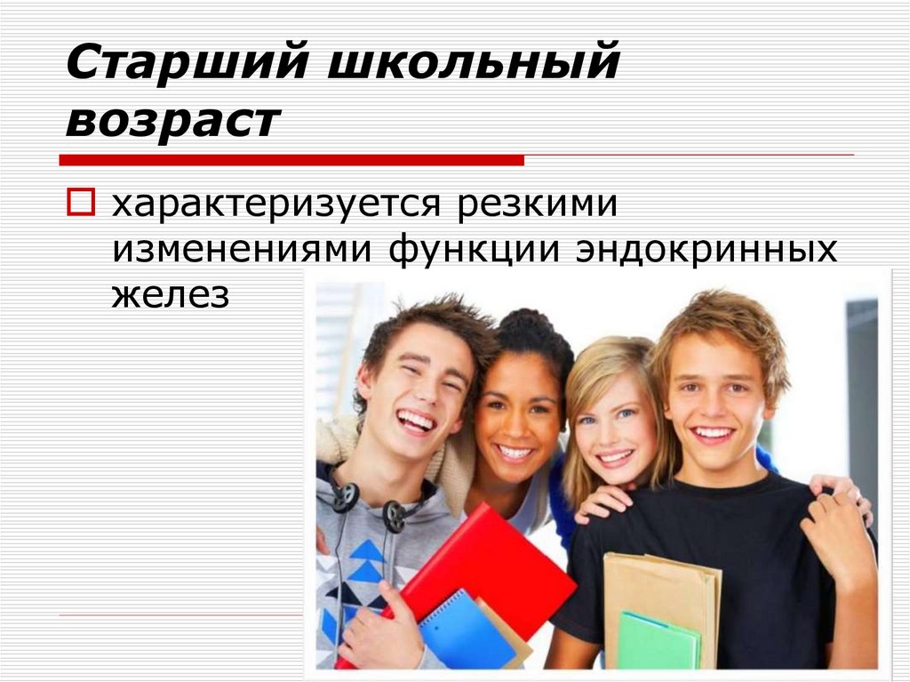 Старший школьный возраст