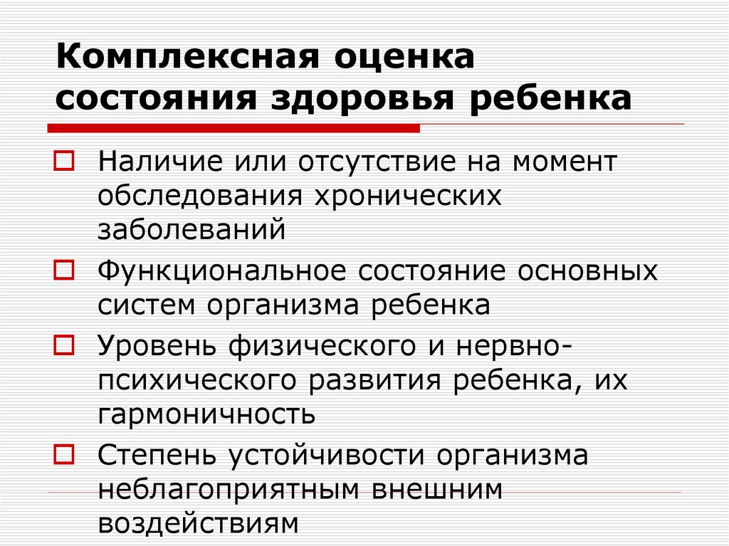 Комплексная оценка состояния здоровья ребенка
