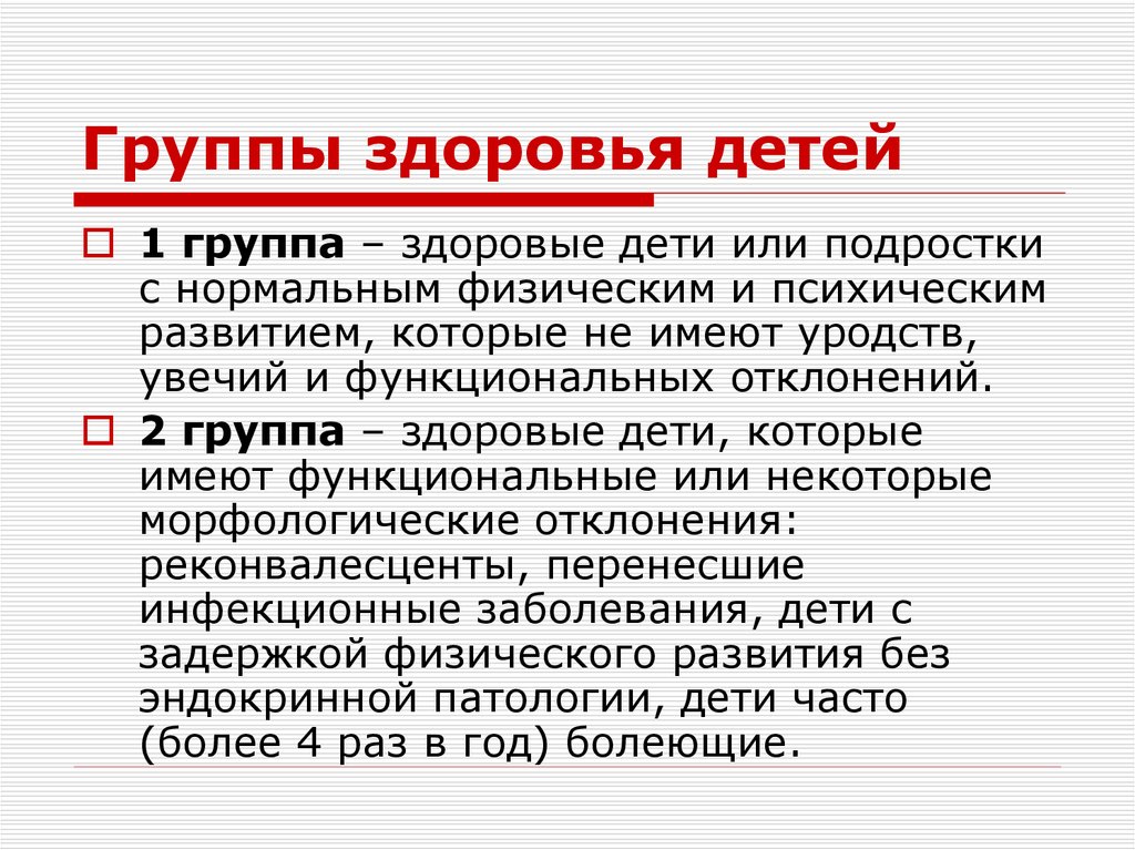 Группы здоровья детей