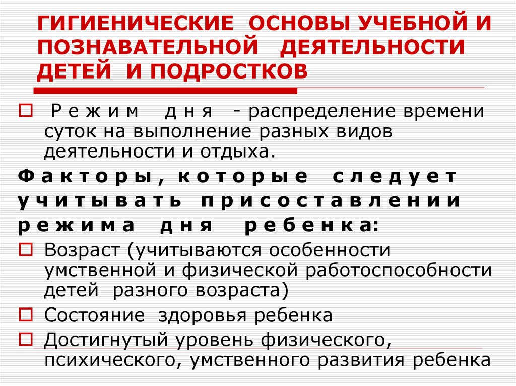 ГИГИЕНИЧЕСКИЕ ОСНОВЫ УЧЕБНОЙ И ПОЗНАВАТЕЛЬНОЙ ДЕЯТЕЛЬНОСТИ ДЕТЕЙ И ПОДРОСТКОВ