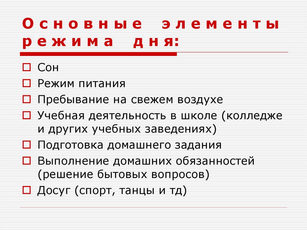 О с н о в н ы е э л е м е н т ы р е ж и м а д н я: