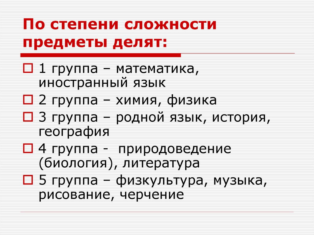 По степени сложности предметы делят: