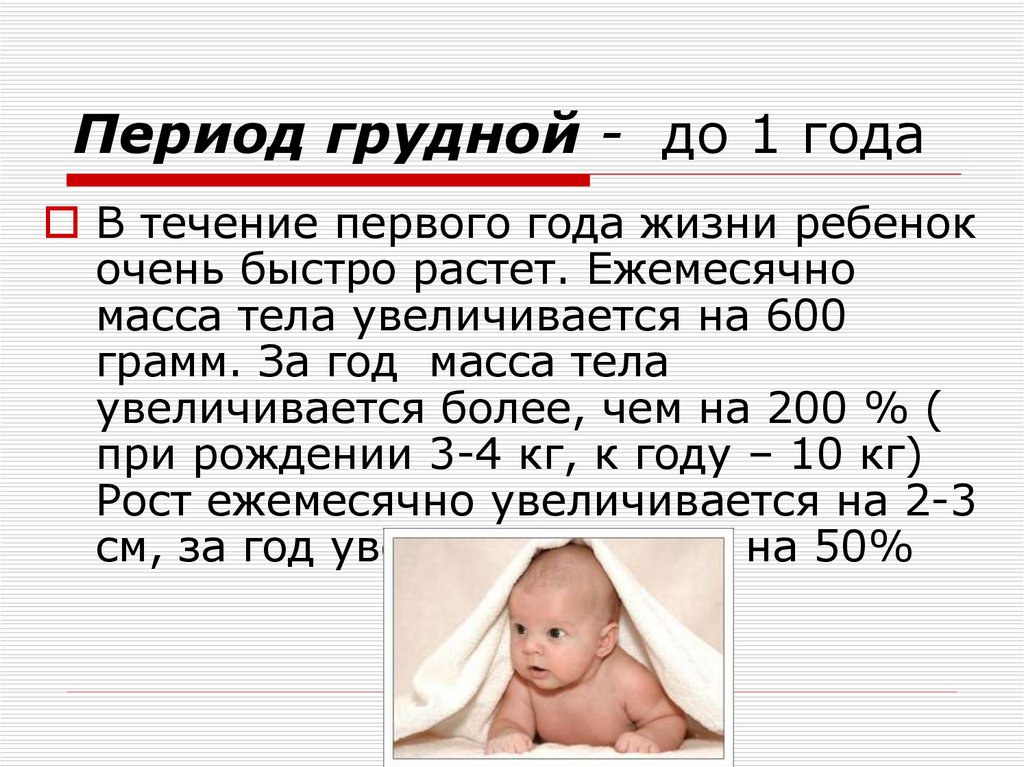Период грудной - до 1 года