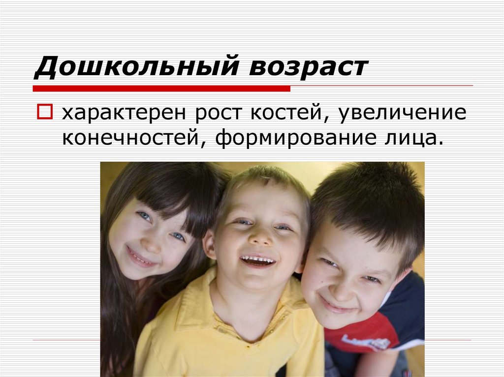 Дошкольный возраст