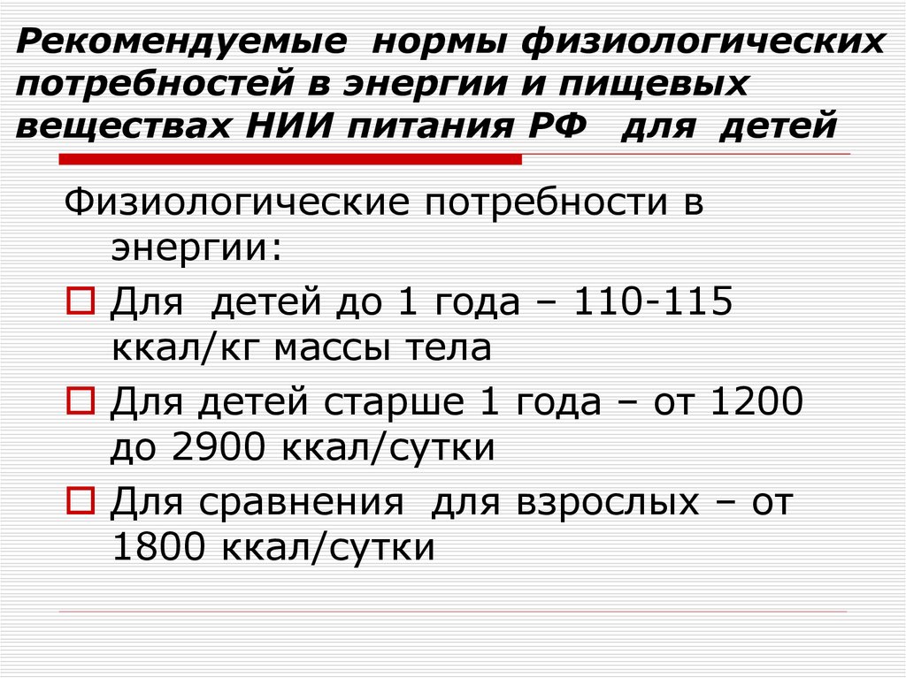 Рекомендуемые нормы физиологических потребностей в энергии и пищевых веществах НИИ питания РФ для детей