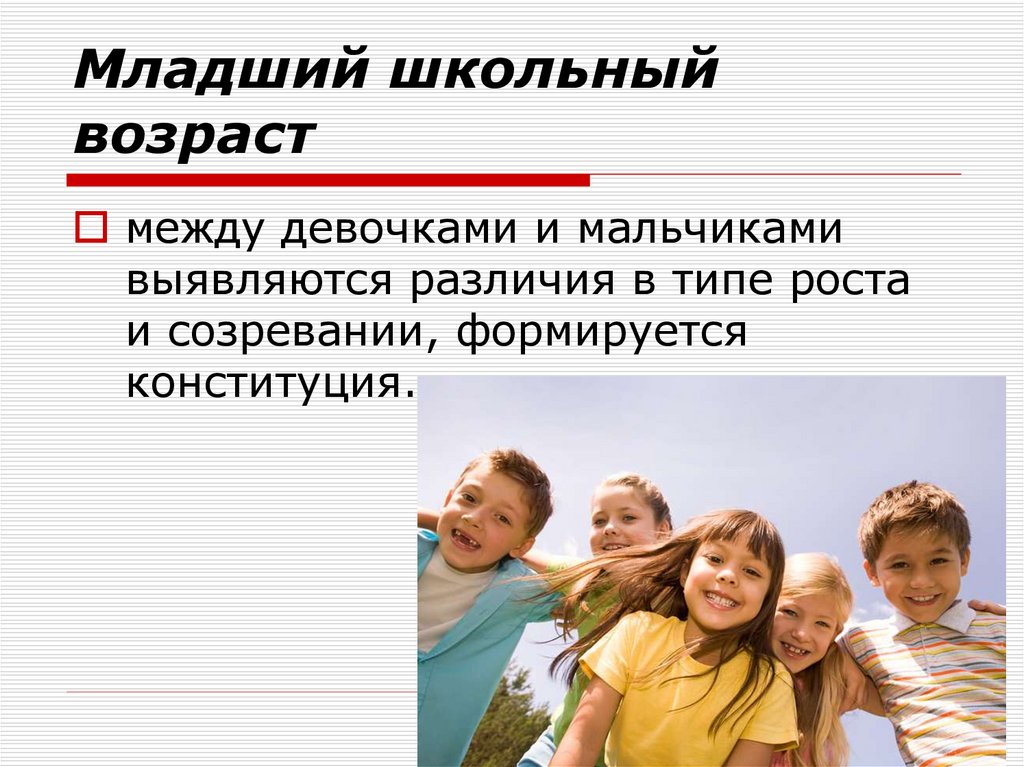 Младший школьный возраст