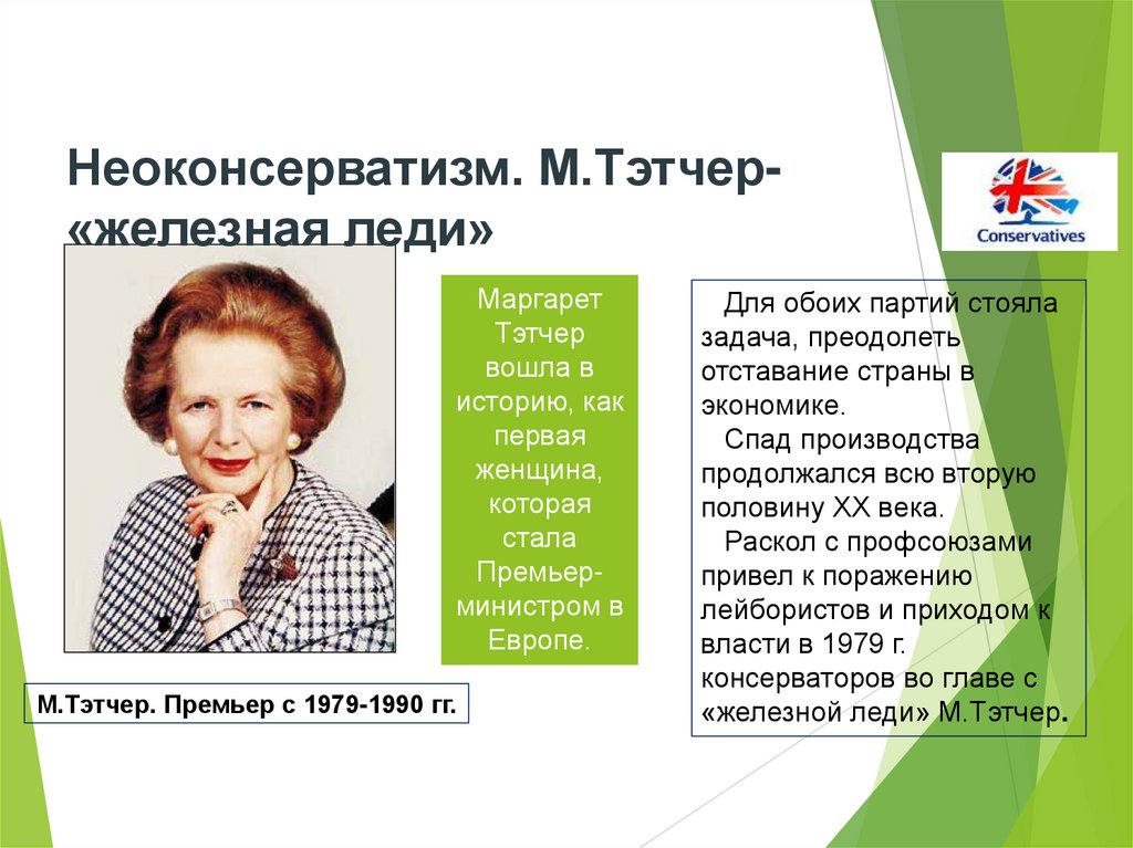 Неоконсерватизм. М.Тэтчер- «железная леди»