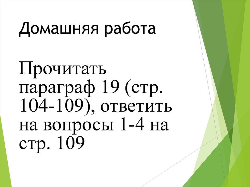 Домашняя работа