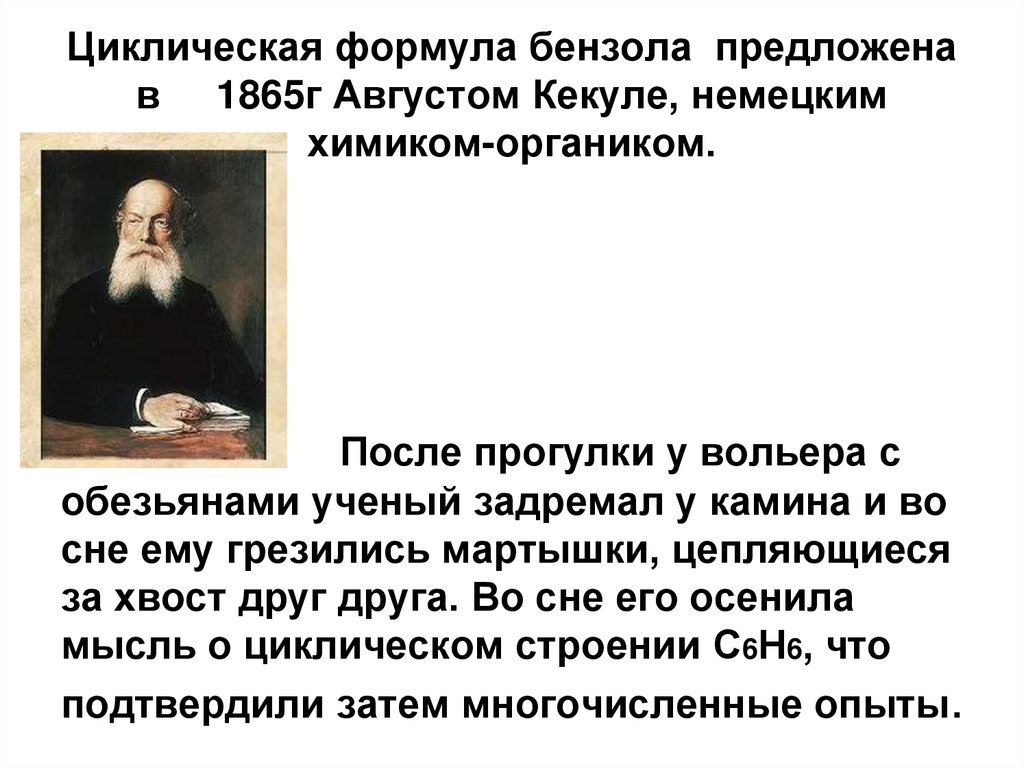 Циклическая формула бензола предложена в 1865г Августом Кекуле, немецким химиком-органиком.