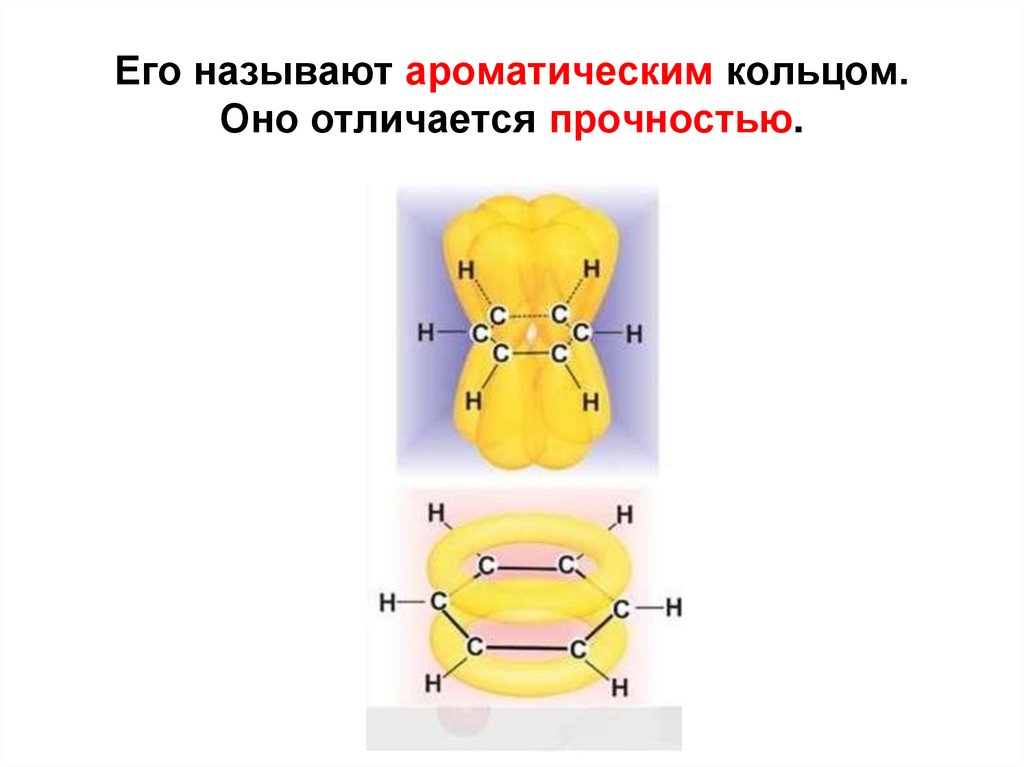 Его называют ароматическим кольцом. Оно отличается прочностью.