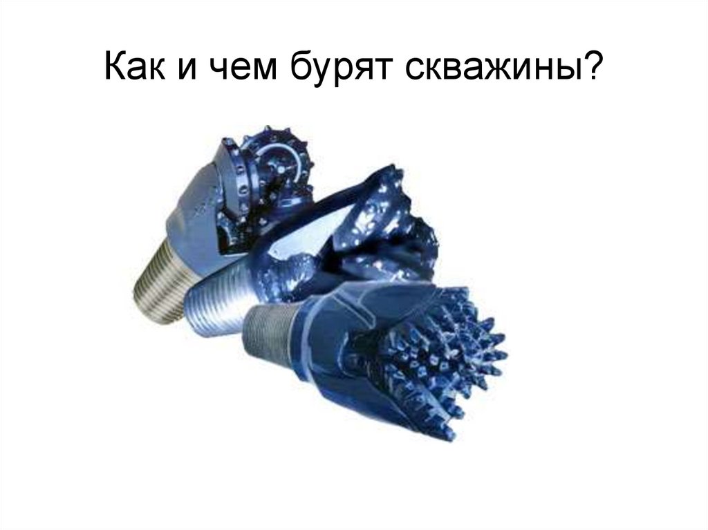 Как и чем бурят скважины?
