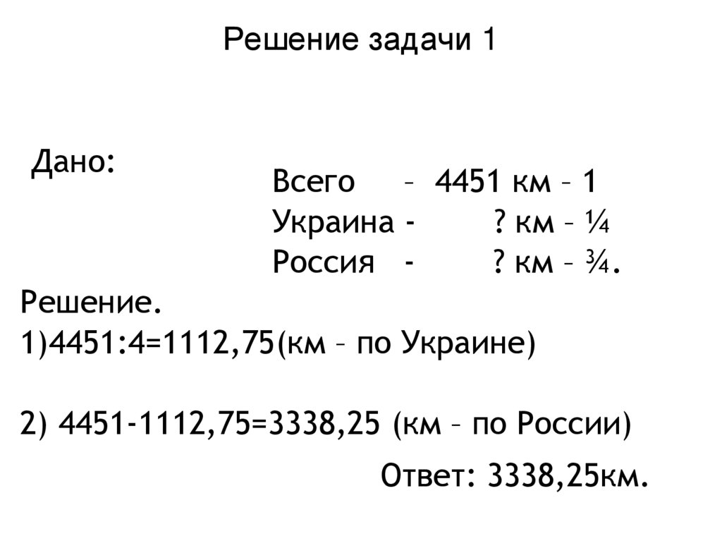 Решение задачи 1