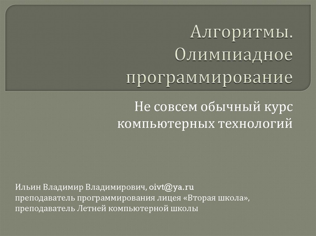 Алгоритмы. Олимпиадное программирование