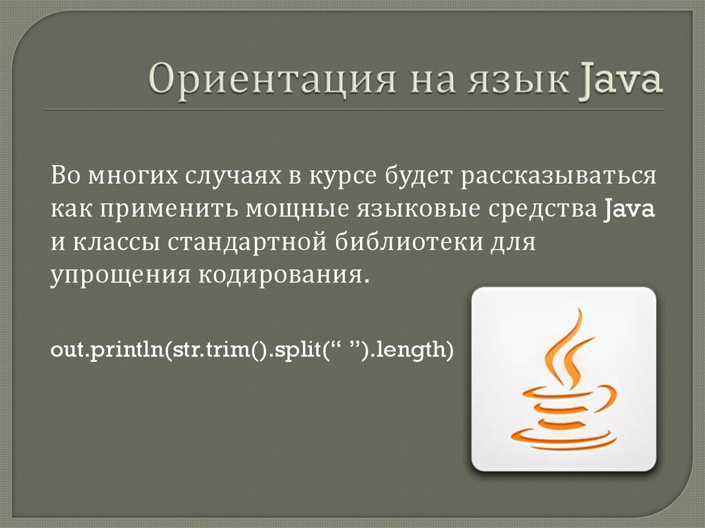 Ориентация на язык Java